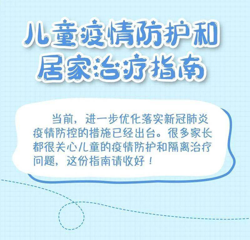 防疫 | 那份儿童疫情防护和居家治疗指南请家长收好！