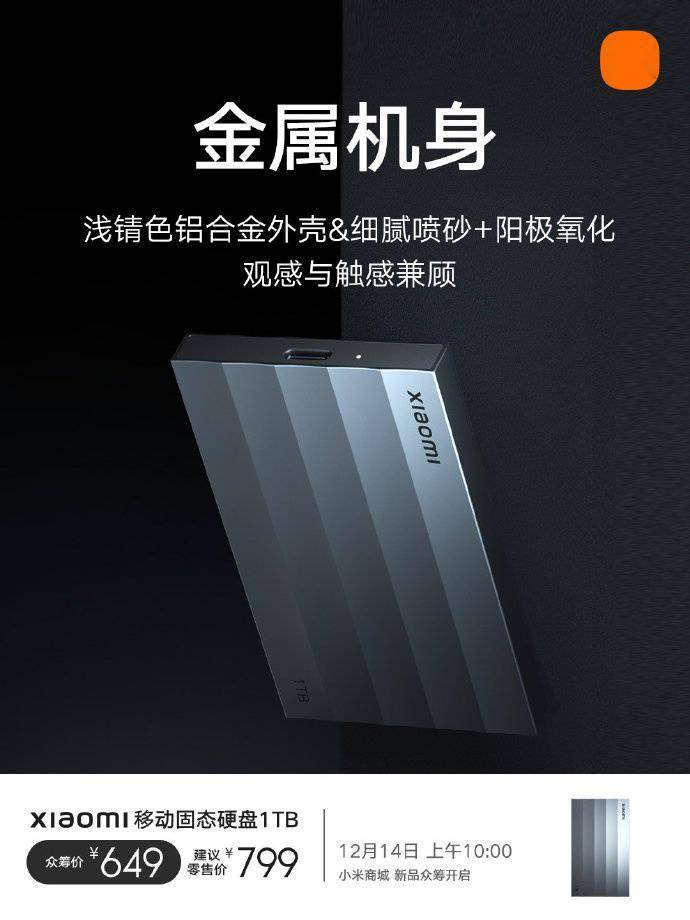 小米移动固态硬盘1TB发布：读写超2000MB/s，众筹价649元