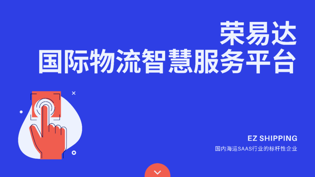 荣易达助力班轮公司破冰线上美元收款,更有行业创新数字化产品惊喜!