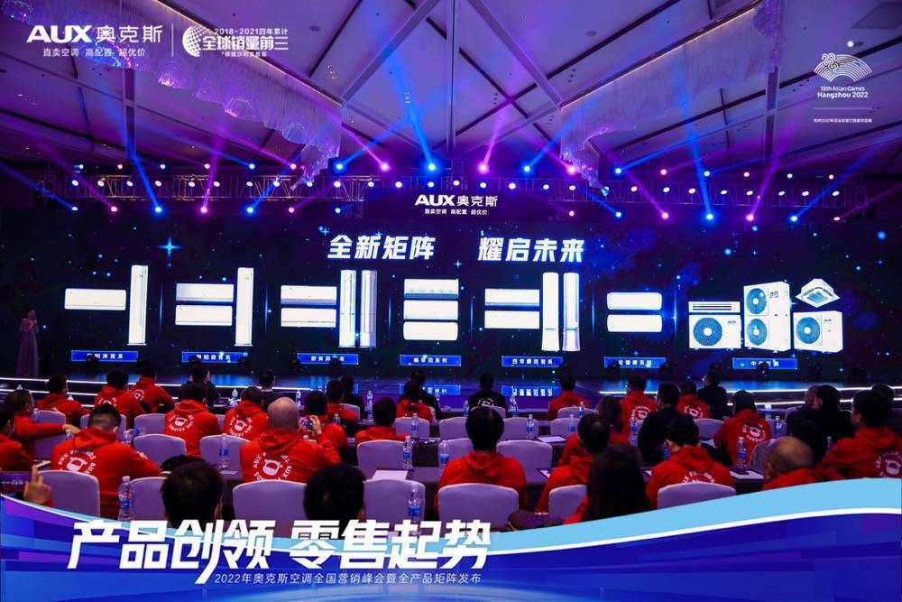 产品创领 零售起势 2022年奥克斯空调全国营销峰会成功举办-家电圈官网