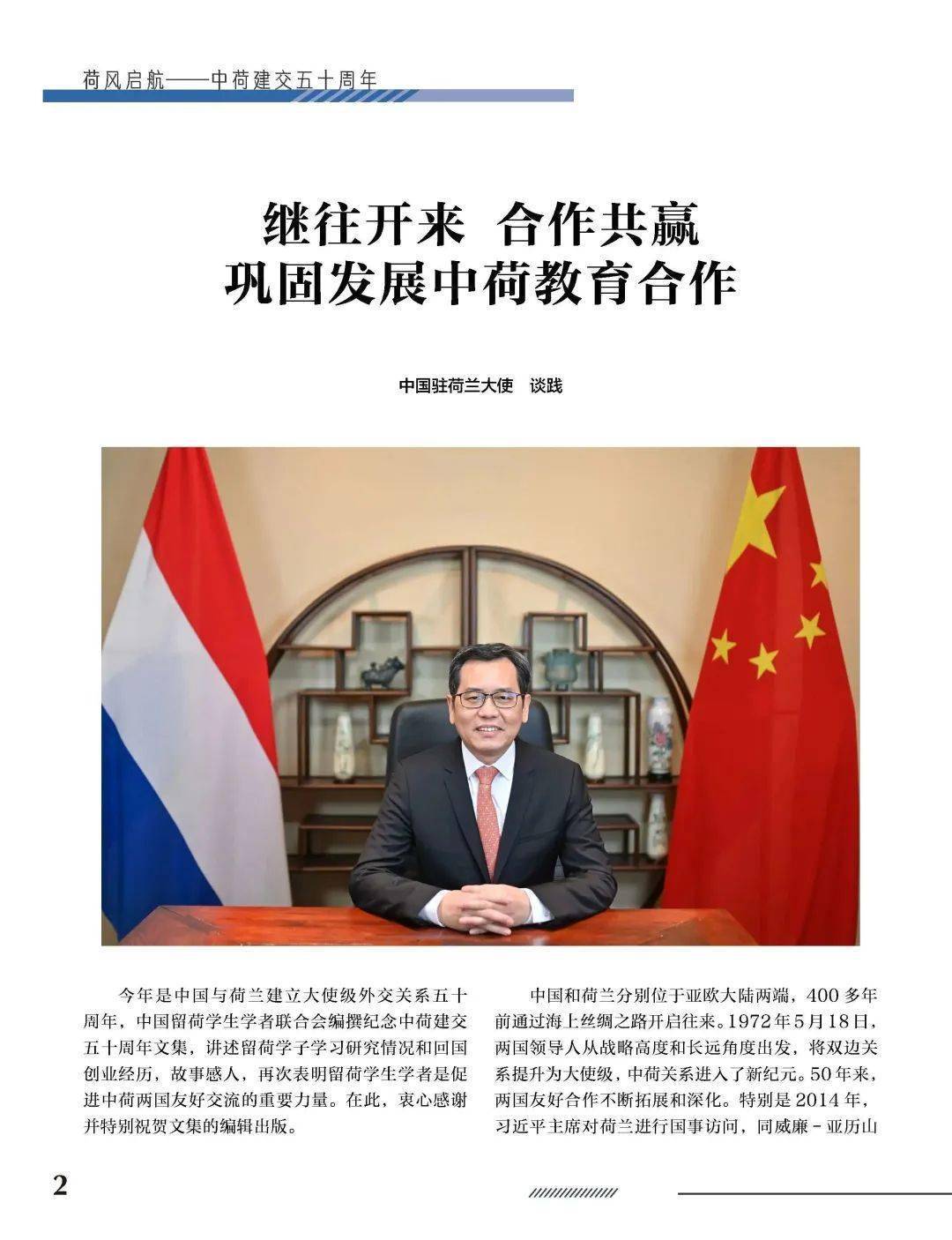 我们一起 "荷"风启航 | 中荷建交五十年里的留学故事_交流_中国_海归