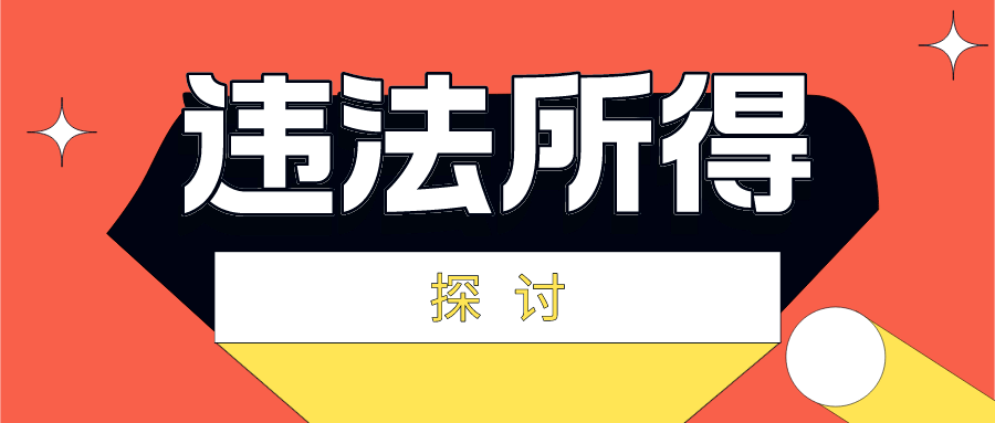 探讨| "违法所得"计算,颠覆性的"突变"应该没什么必要!