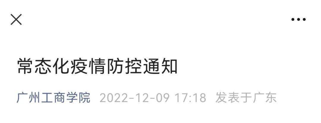 高校疫情防控措施_廣東工業大學疫情通知_廣東第二師范學院教務處