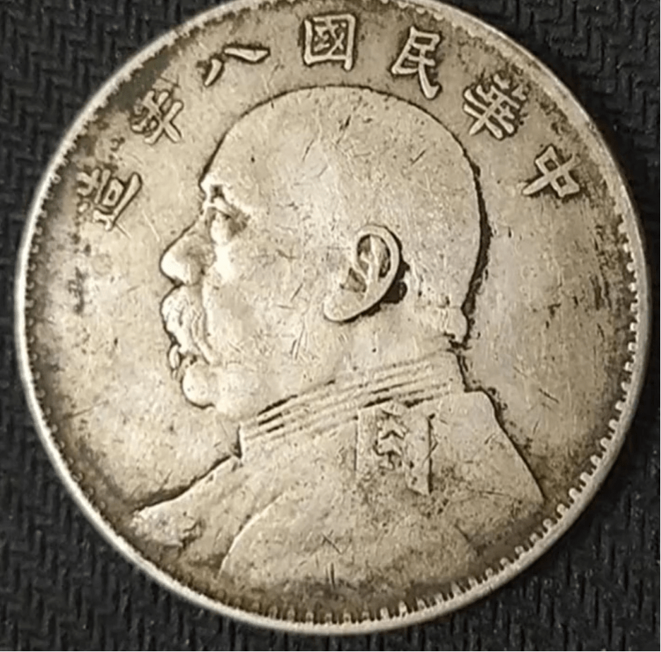 看仿品,高仿八年袁大头_银元_图片_对比