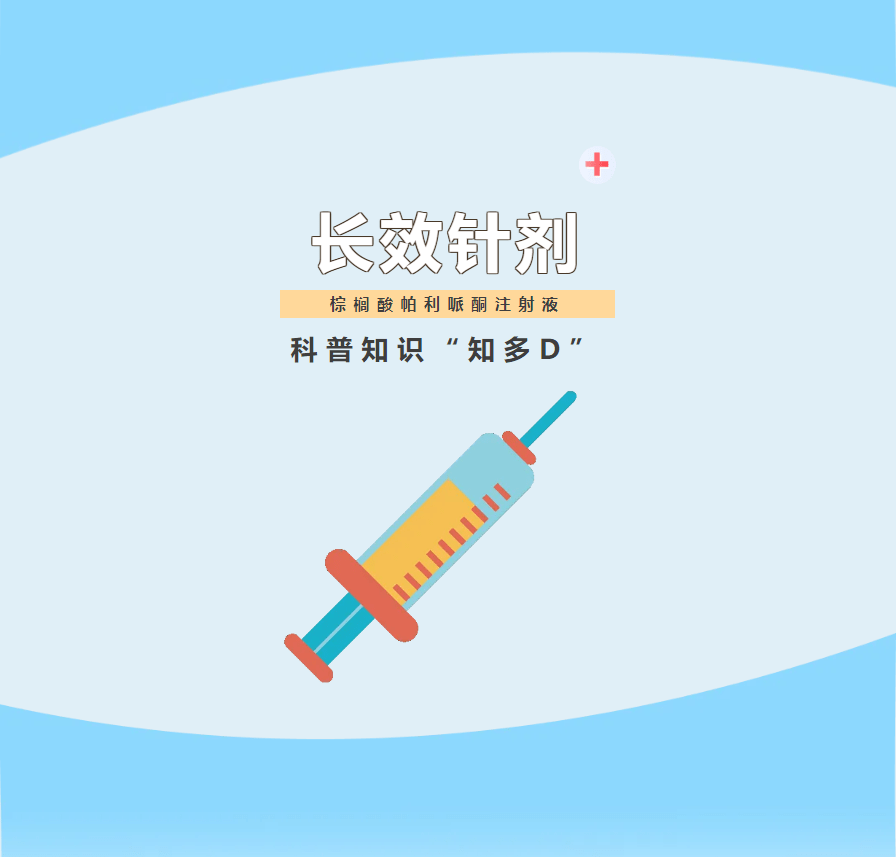 长效针剂科普知识“知多D”_药物_患者_治疗