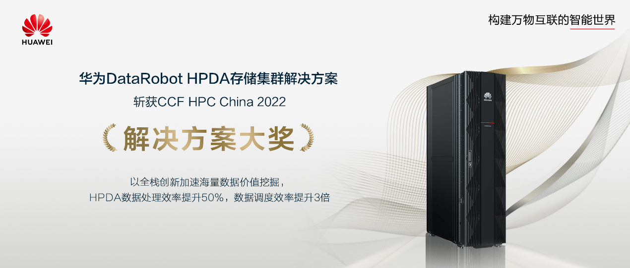 ΪDataRobot HPDA洢ȺٻCCF HPC China 2022