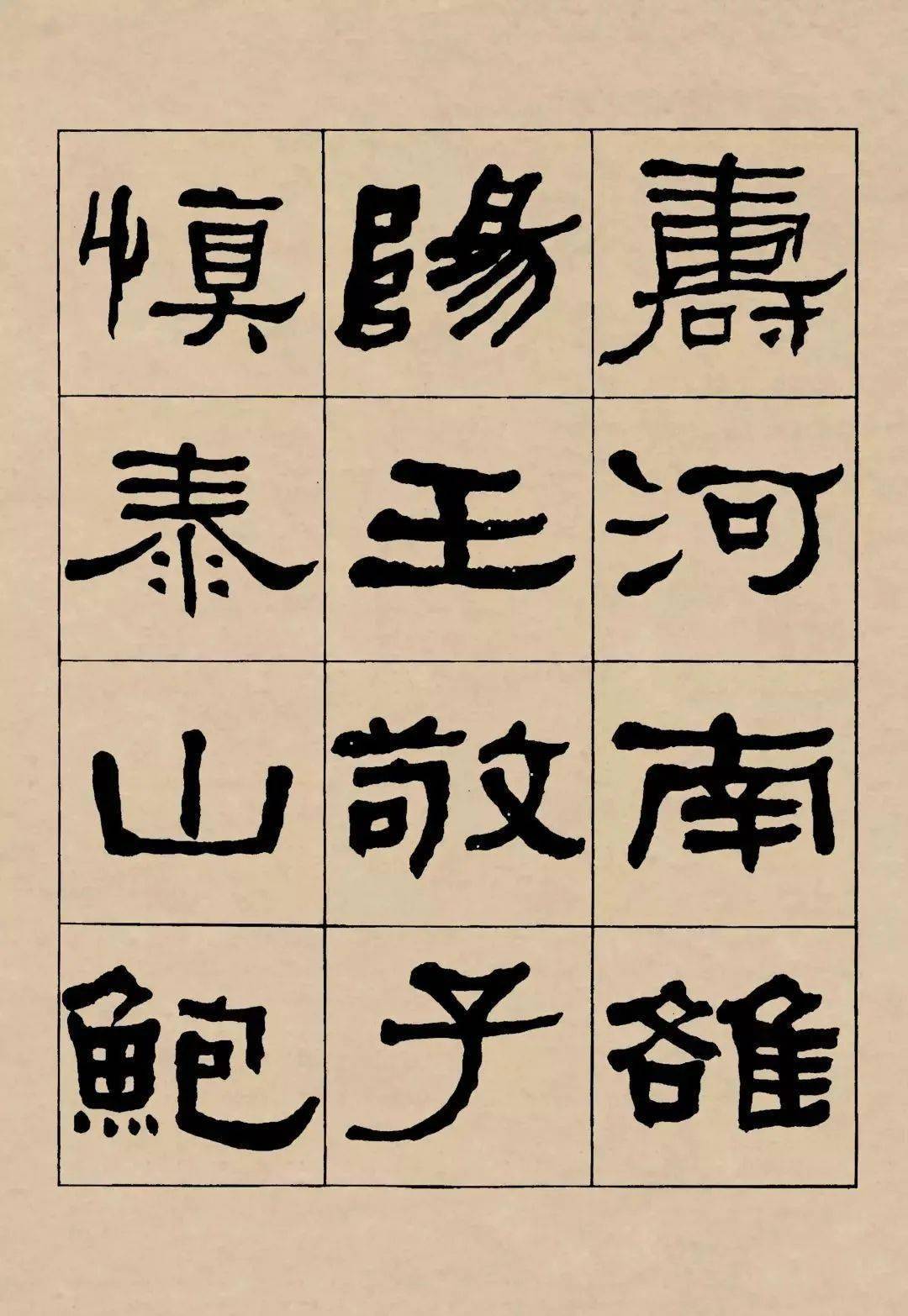 何绍基临《礼器碑》高清