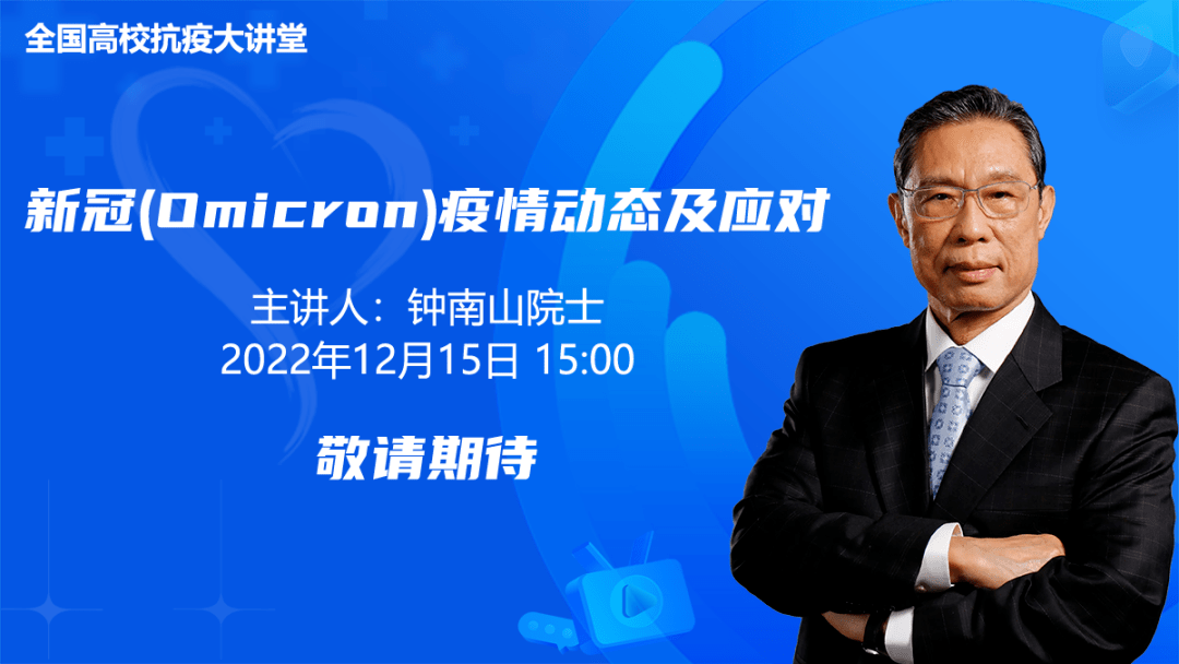 12月15日15:00，钟南山院士全国高校抗疫大讲堂开讲