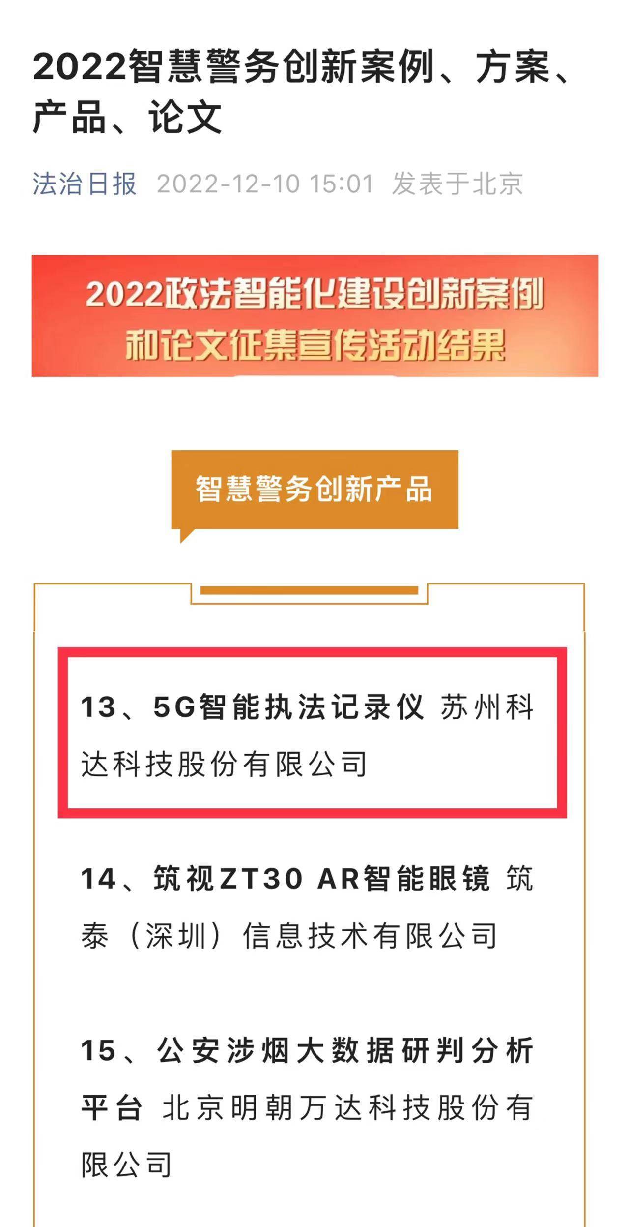 喜报！苏州科达5G智能执法仪荣获2022聪慧警务立异产物奖项