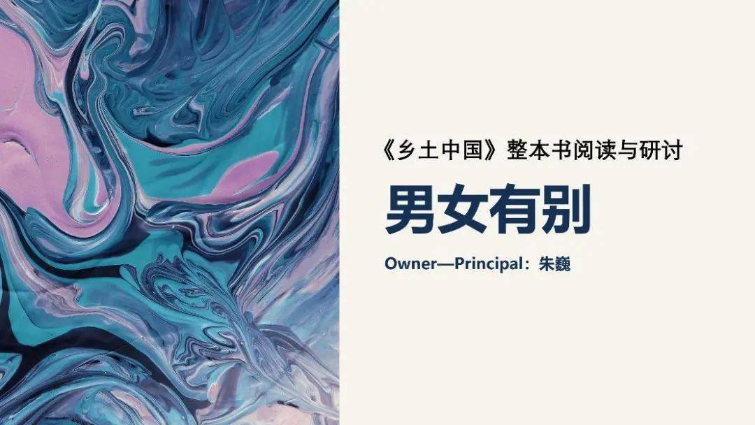 桐乡一中的朱巍老师首先让学生立足文本,探究乡土社会形成"男女有别"