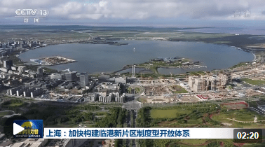 上海：加快構建臨港新片區制度型開放體系
