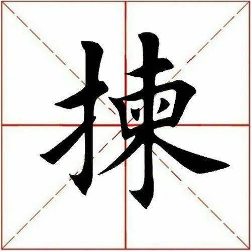 【每日一字】 拣(3027)2022.12.15_高起_田英章_书法