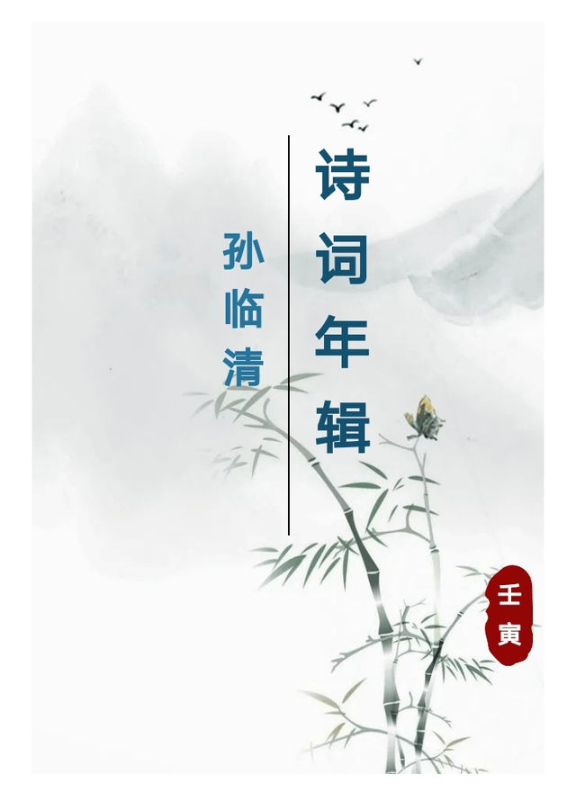 壬寅下半年稿选|孙临清_西风_小城_先生