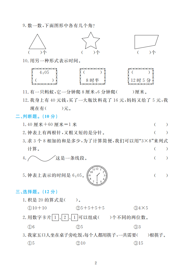 人教版二年级数学上册期末检测卷4套附谜底（可下载）