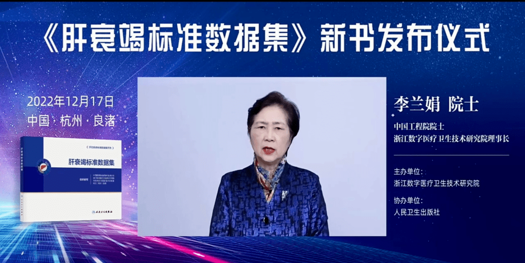 李兰娟院士致辞杨晋先生分享浙江数字医疗卫生技术研究院副院长居斌