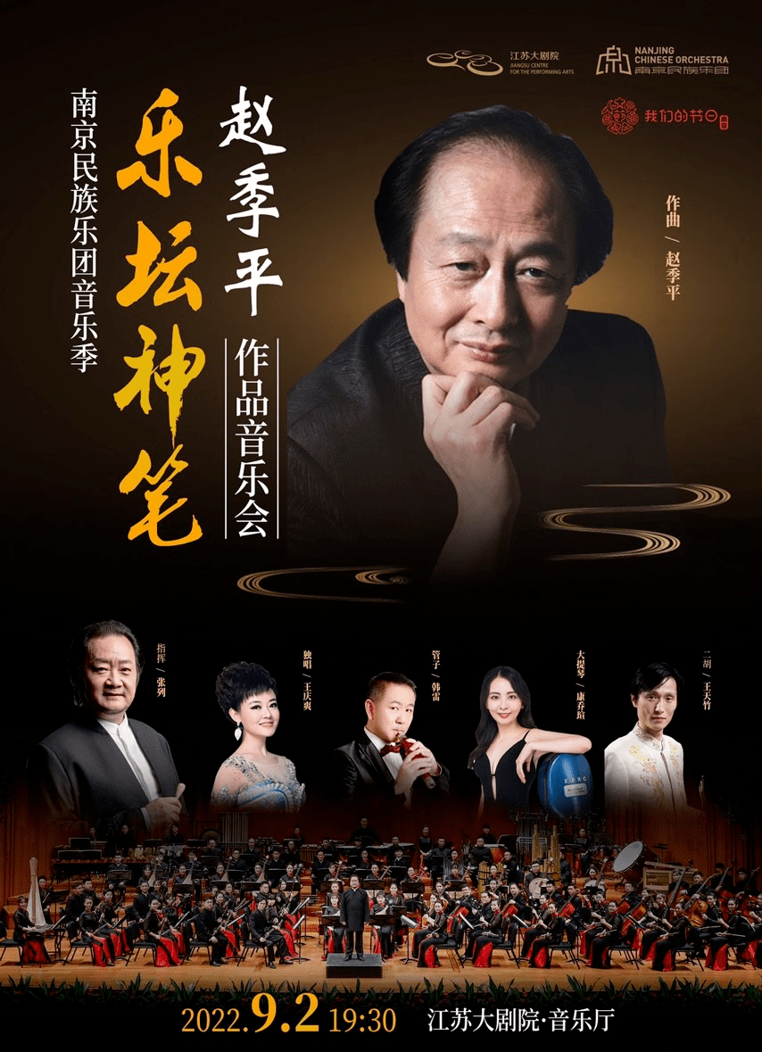 视频直播预告|南京民族乐团·赵季平作品音乐会_王庆爽_经典_大提琴