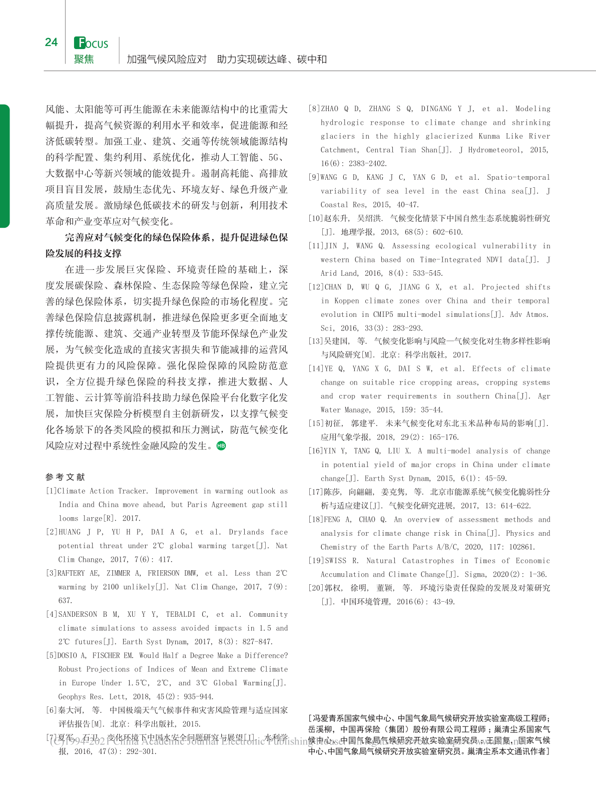 中国天气变革风险与碳达峰_碳中和目的下的绿色保险应对(附下载)