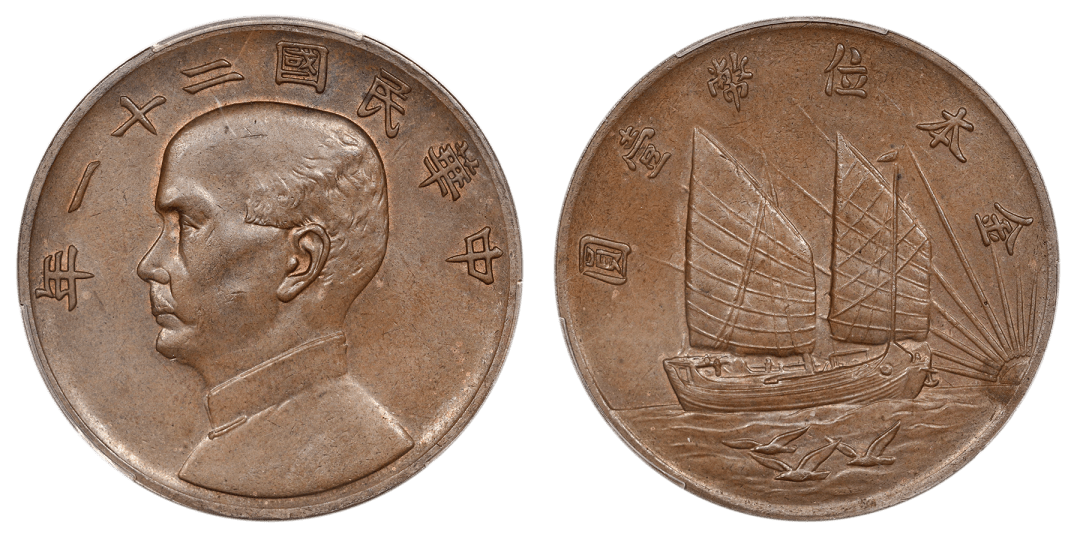 lot 0512民国二十一年孙中山像背帆船壹圆铜样金本位下三鸟pcgs sp63