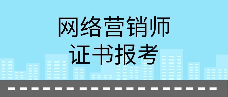 网络营销师证书有用吗?好考吗?含金量及就业前景_直播_进行_职业