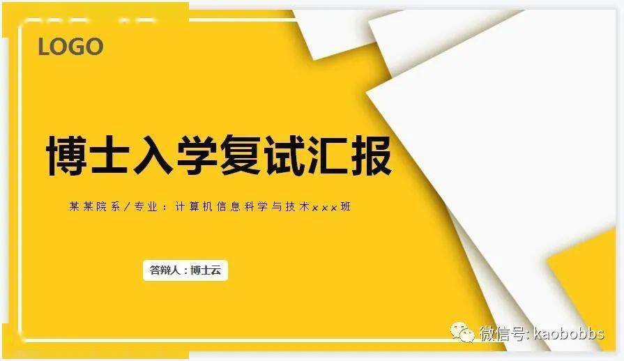 博士生入学复试面试陈述小我简历介绍小我自述ppt模板（42套，可修改）