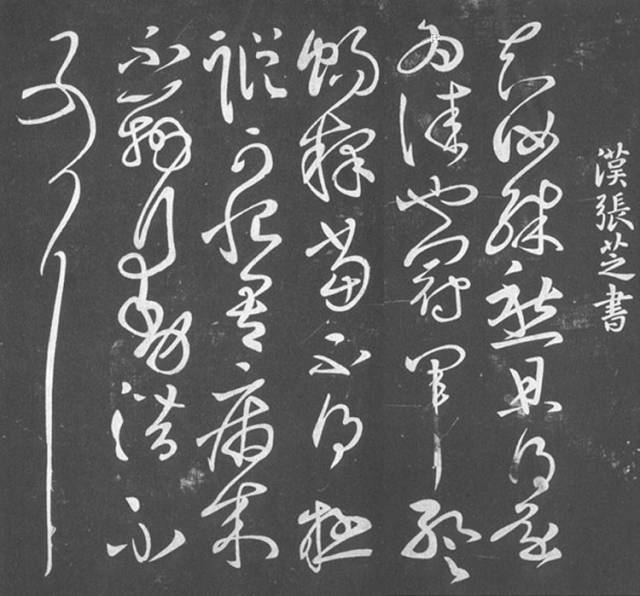 高清欣赏丨草圣张芝的传世书法都在这了!_魏书家_中国_王羲之