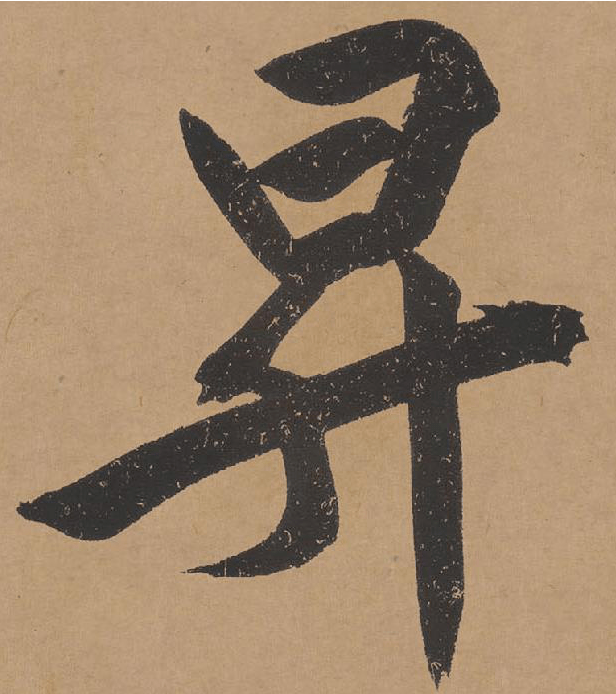 每日一字 | 升_张旭光_草书_千字文