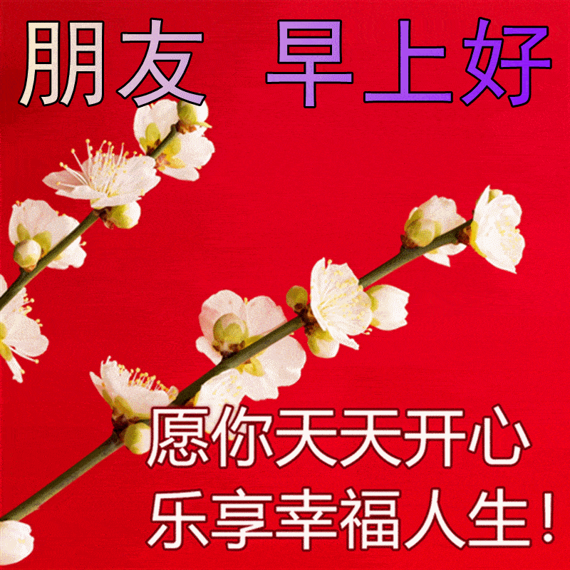 12月19日周一早上好问候语表情图片大全_祝福_平安_开心