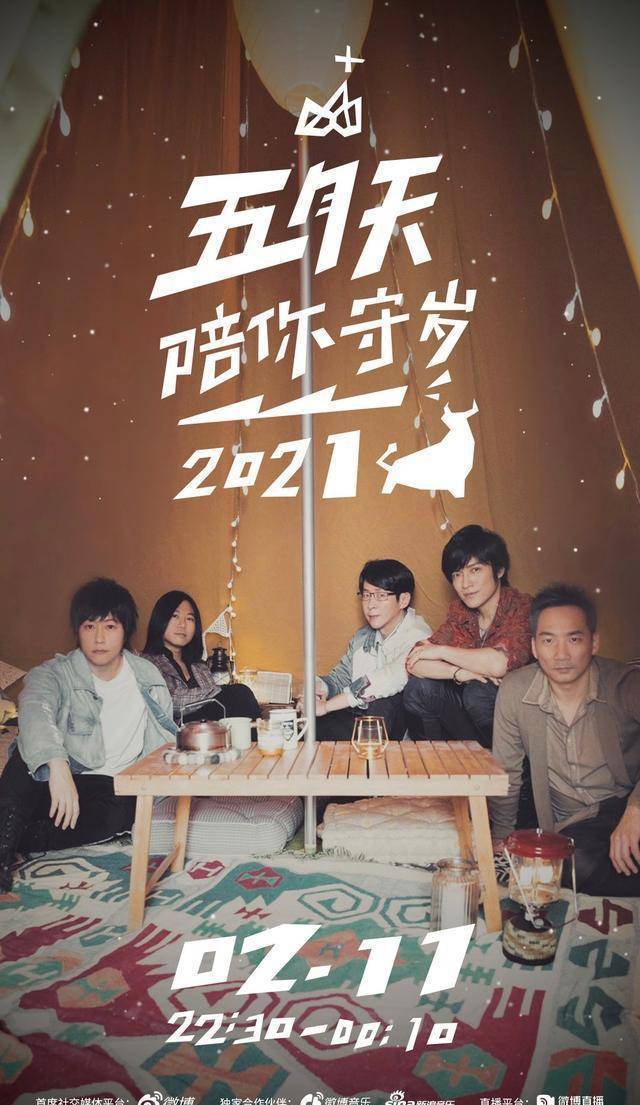 五月天陪你在大自然chill迎牛年《五月天陪你守岁》精心打造露营野餐