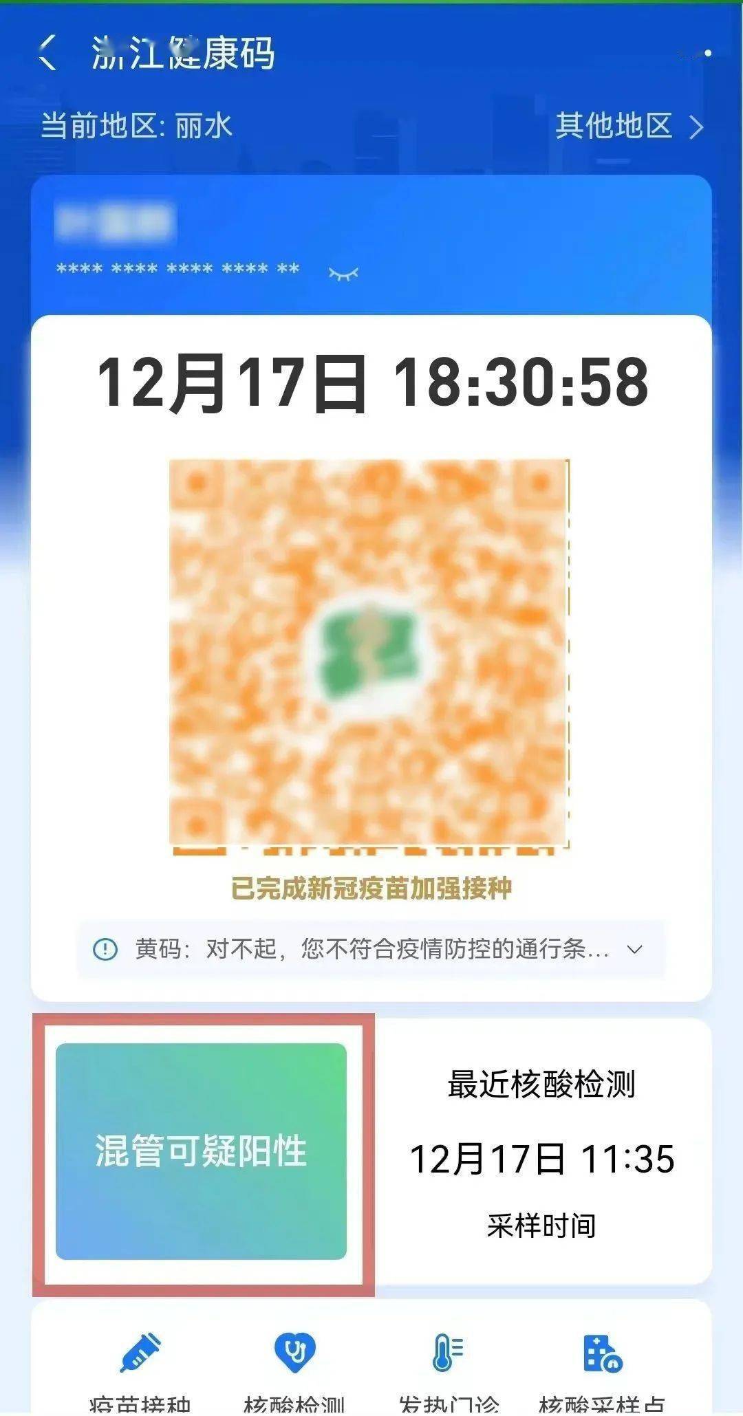 核酸检测阳性健康码图片