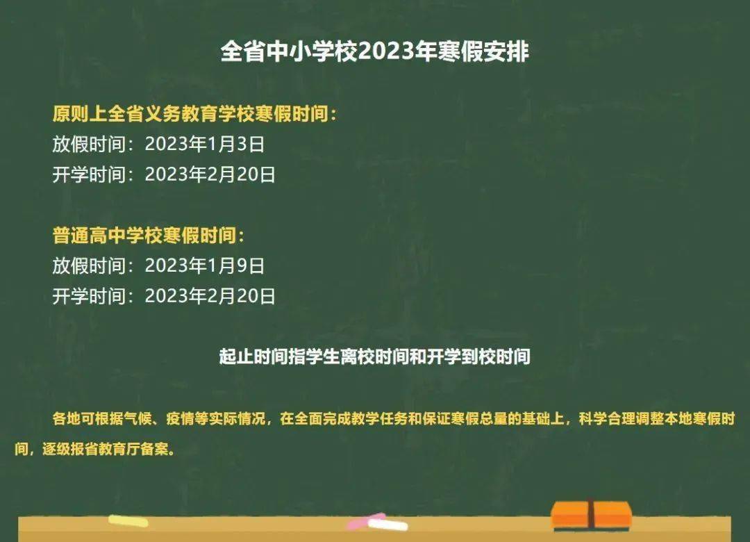 2023年泉州市中小學幼兒園寒假放假時間調整959595