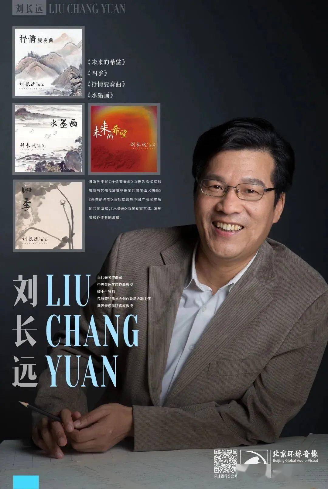 我院作曲系教授刘长远《抒情变奏曲》等多部作品由北京环球音像出版