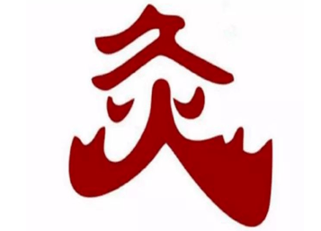 科普抗疫 | "疫"无情 "艾"守护_穴位_艾灸_疫情