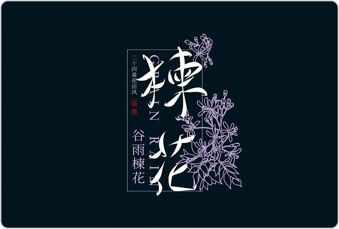 中文字体设想！节气之花