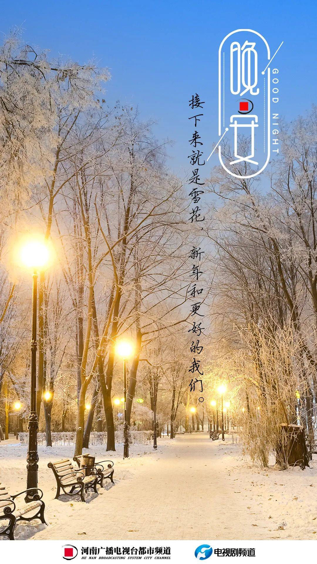 接下来就是雪花,新年和更好的我们丨都市·晚安_摄影_昵称_投稿人