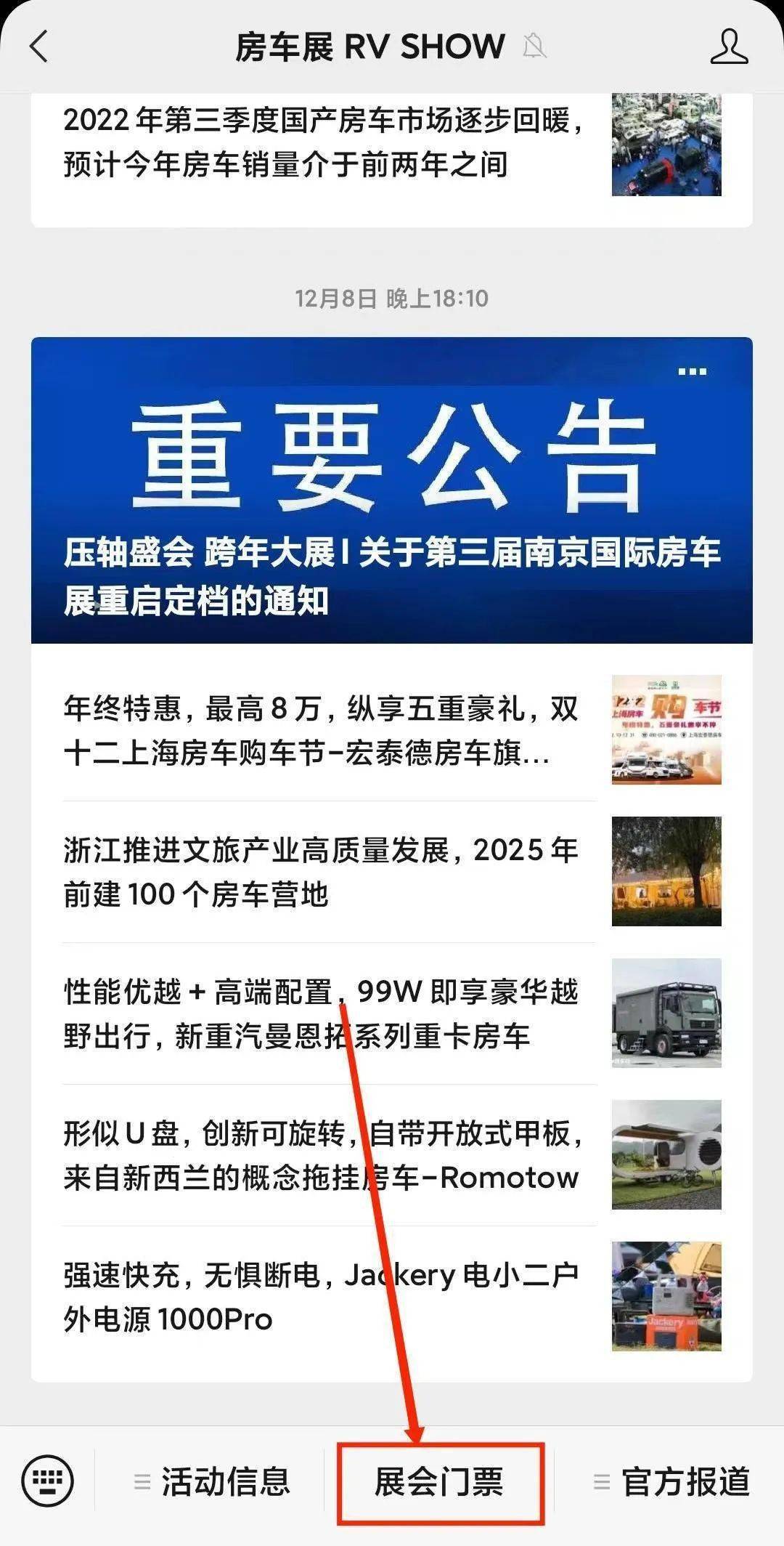 关注下方"房车展rvshow","路程网","房车行"任一公众号,点击"展会门票