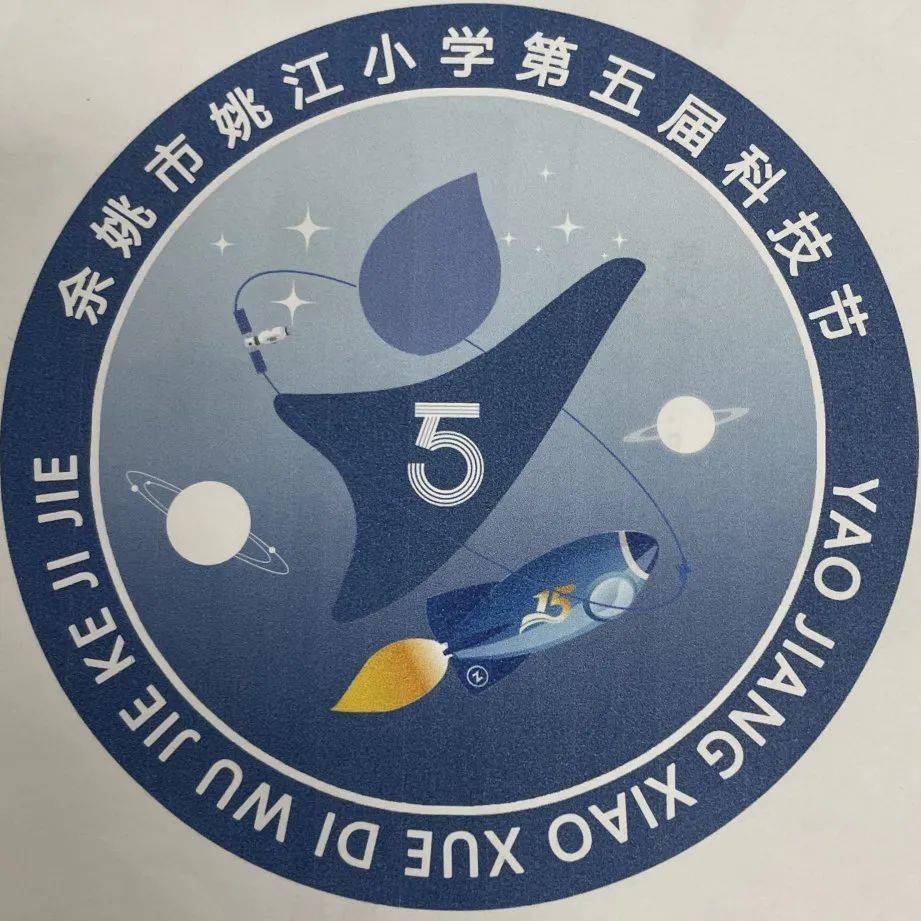 童心向党 逐梦九天 | 记姚江小学第五届科技节_活动_vol_年级