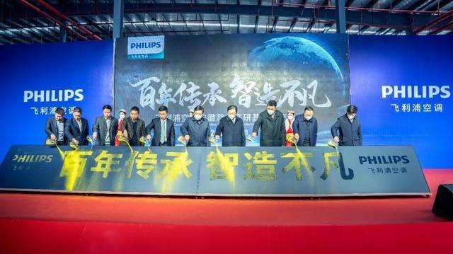 安徽产研基地正式投产，飞利浦空调开启跨越式发展-家电圈官网