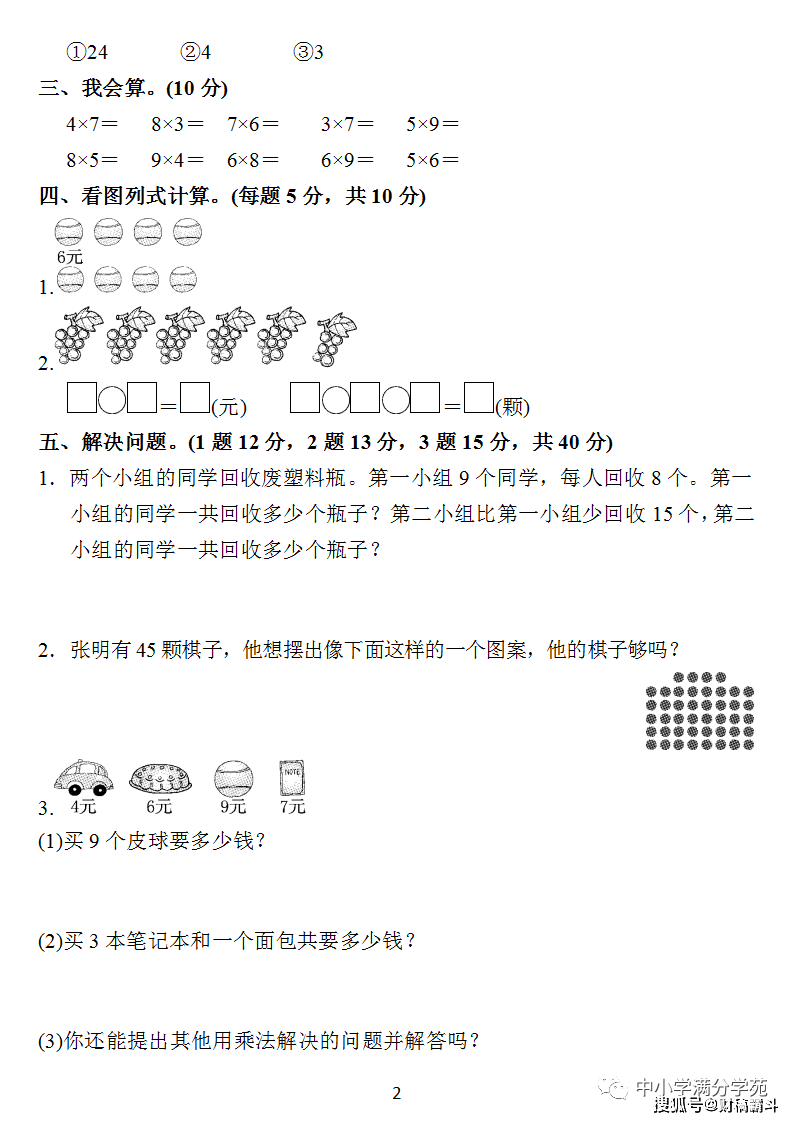 二年级数学上册：第六单位检测卷4套+谜底