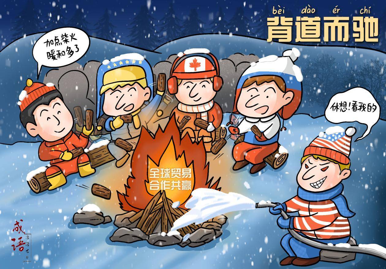 【成语漫话世界】背道而驰_美国_中国_规则