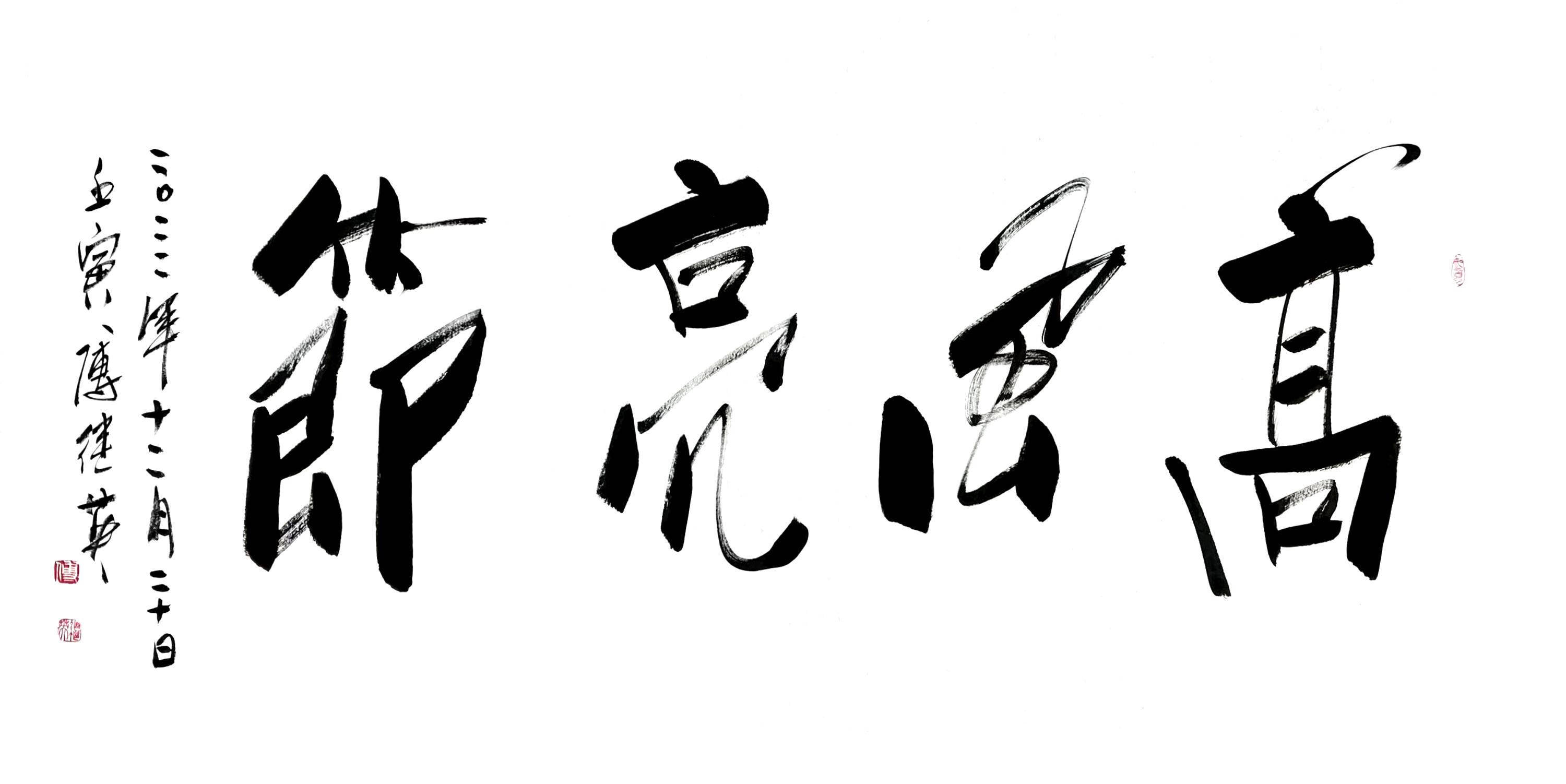 秒懂成语傅继英成语行书书法:高风亮节_苏武_匈奴_汉武帝
