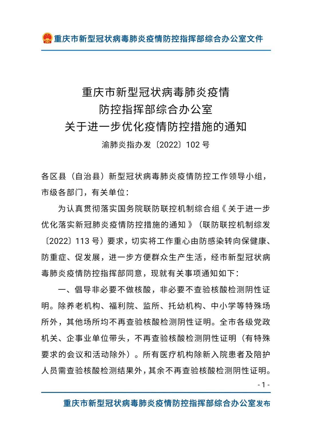 重庆关于进一步优化疫情防控措施的通知_秀山_传奇_姚举刚