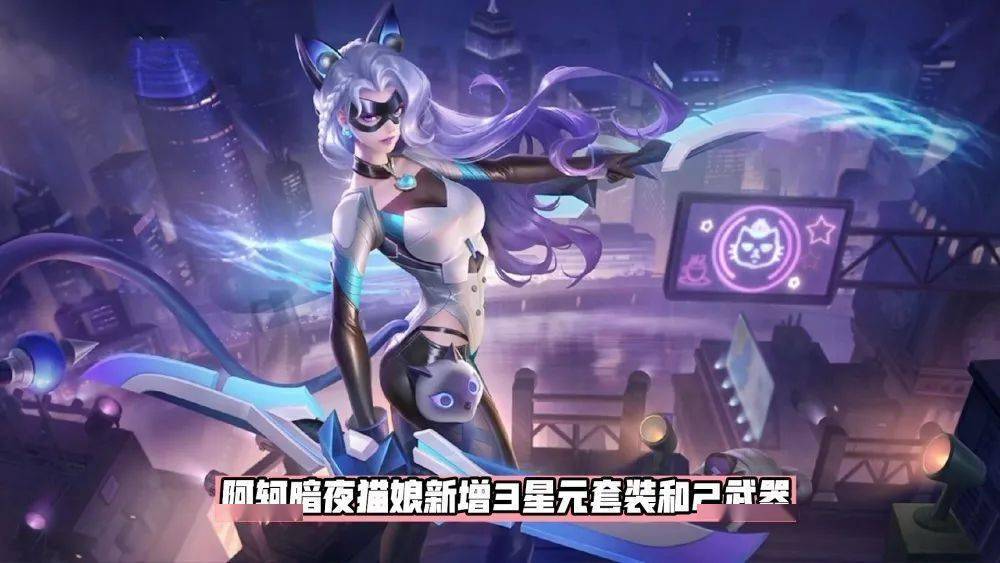 暗夜猫娘新增五种猫咪,黛羽霜翎回城绝美_虞姬云_皮肤_武器