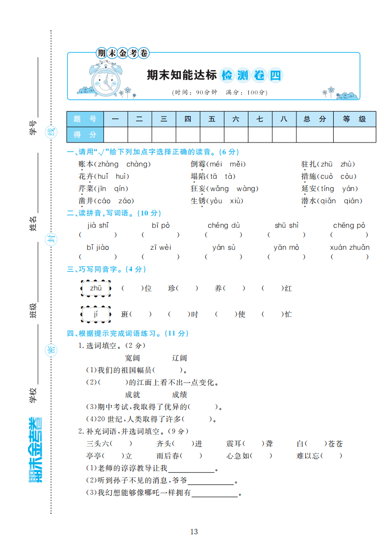 部编版语文四年级上册期末检测卷4套附谜底（可下载）