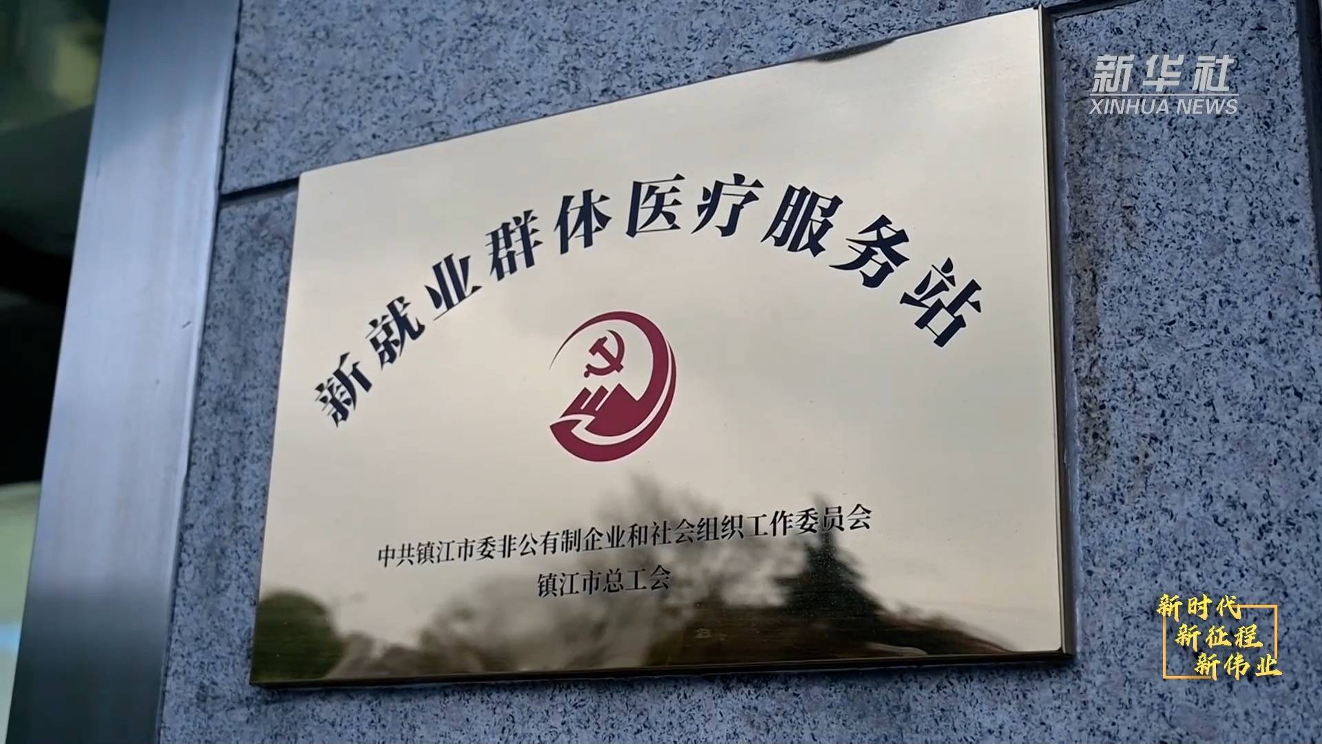 新时代新征程新伟业丨党建引领 江苏多地新就业群体参与社区治理 镇江市 刘宇轩 服务平台