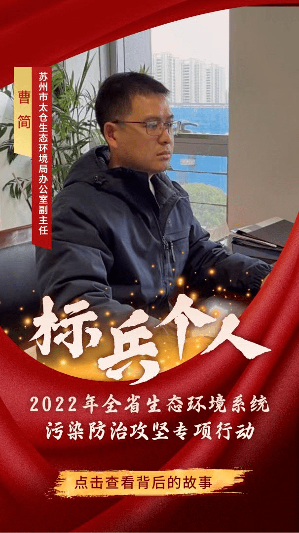 曹简苏州市太仓生态环境局办公室副主任