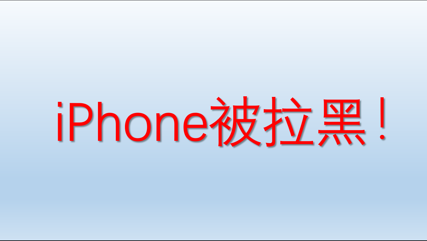 iPhone拉黑，对方能听到什么？_搜狐网