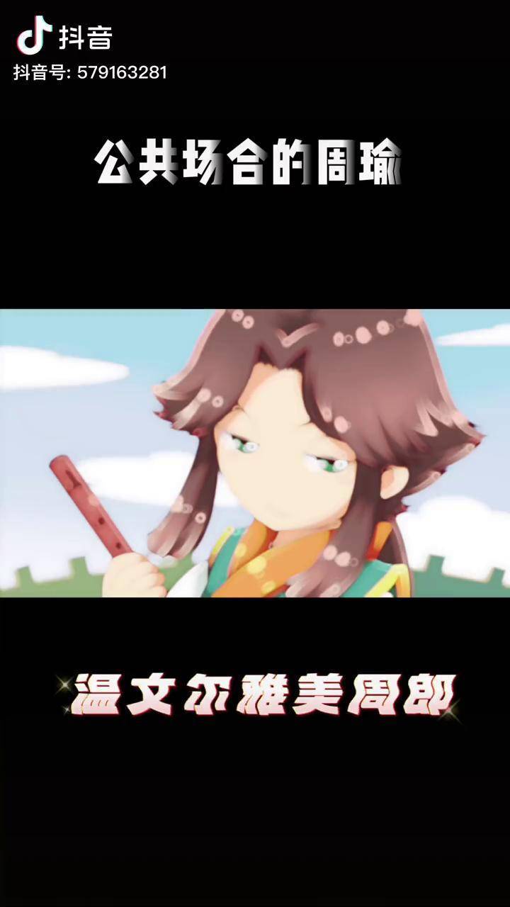 公共场合vs私底下的周瑜!轻漫计划 充能计划 国漫 口水三国