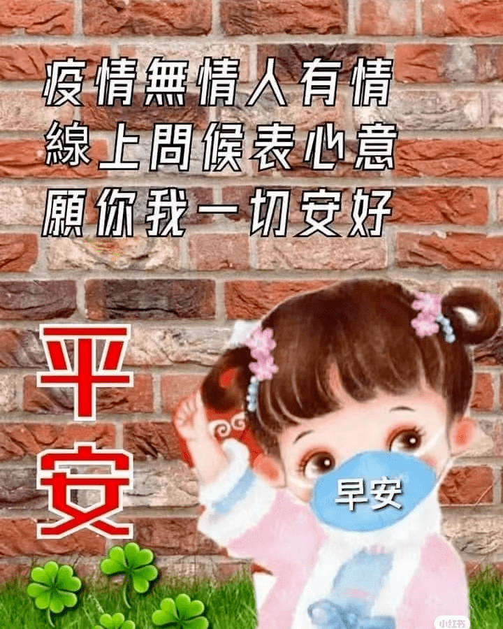 疫情早安问候,疫情无情,愿一切安好!_阳光_带着_心态