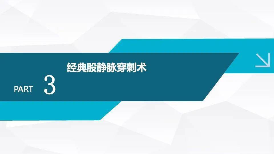 新手小白一针见血股静脉穿刺技巧_护理_微信_直播