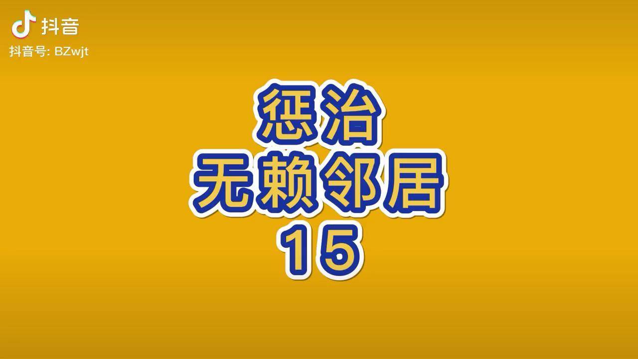 只是想让生活变得更好 沙雕动画 原创动画 搞笑 邻居 无赖 噪音 扰民